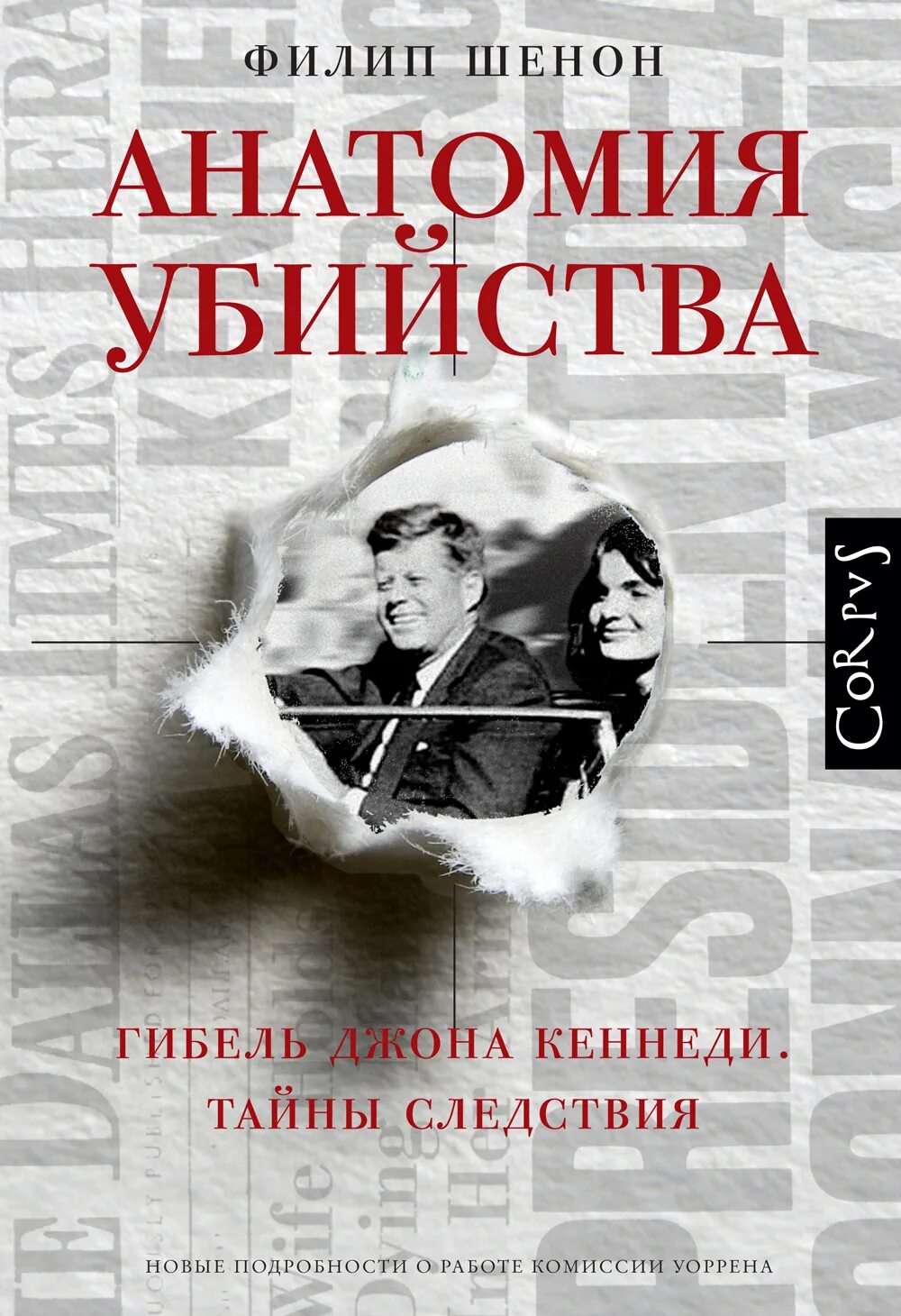 Книги расследования убийств. Книги про расследования. Джон Кеннеди книги.