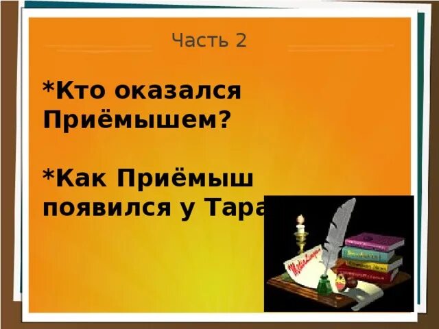 Тест по чтению приемыш. Презентация приемыш. Мамин Сибиряк приемыш презентация. План приёмыш 4 класс мамин Сибиряк. План рассказа приемыш мамин Сибиряк.