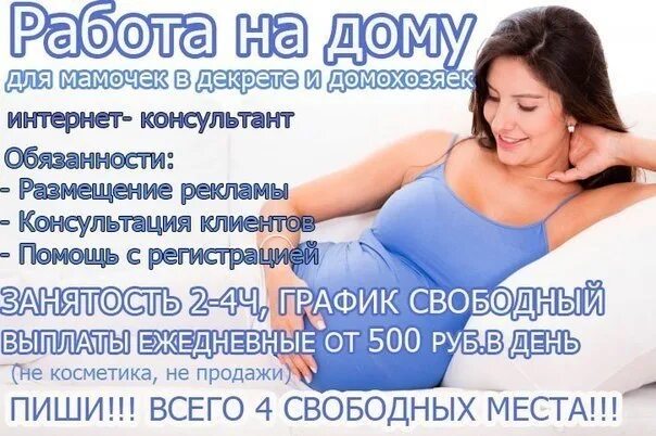 Подработка на дому в свободное время. Подработка в свободное время для женщин с ежедневной оплатой. подработка с ежедневной оплатой свободном. дикрет или декрет.