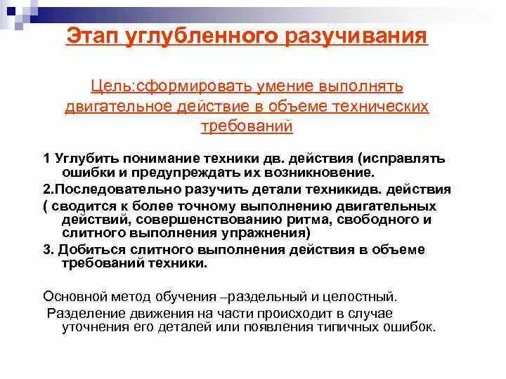 Этап углубленного разучивания действия. Задачи этапа углубленного разучивания. Особенности этапа углубленного разучивания двигательного действия. Этап углубленного разучивания техники. Этапы обучения двигательным действиям.