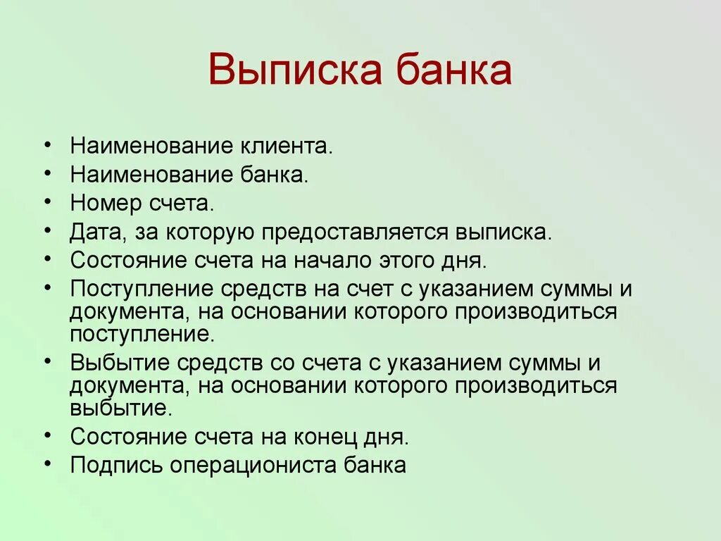 Выписка из банка. Порядок обработки выписки банка. Выписка банка с расчетного счета. Порядок проверки выписок банка.