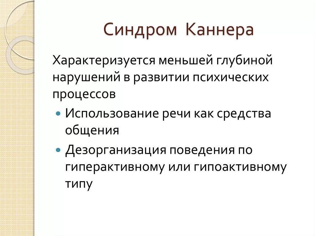 Аспергера синдром что это такое простыми словами. Синдром Каннера. РДА И синдром Каннера. Синдром Каннера аутизм. Синдром раннего детского аутизма Каннера.