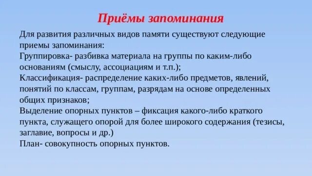 Приемы запоминания. Метод цепочка для запоминания. Приёмы запоминания групмровка. Ассоциативные приемы запоминания.