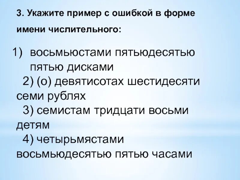 Семьюстами пятьюдесятью сорока. Числительные 7 задание ЕГЭ. Восьмьюстами пятьюдесятью пятью дисками. Склонение числительных ЕГЭ 7 задание. Восьмьюстами пятьюдесятью пятью.