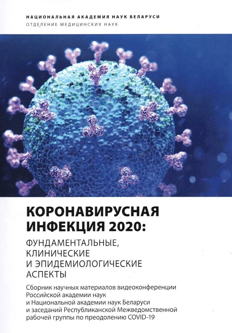 Новая инфекция 2020. Эпидемиологические аспекты. Книги по инфекциям 2020.