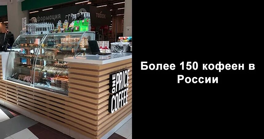 One price работа. One price coffee франшиза. one price coffee европейский. one price coffee меню. one price coffee афимолл.