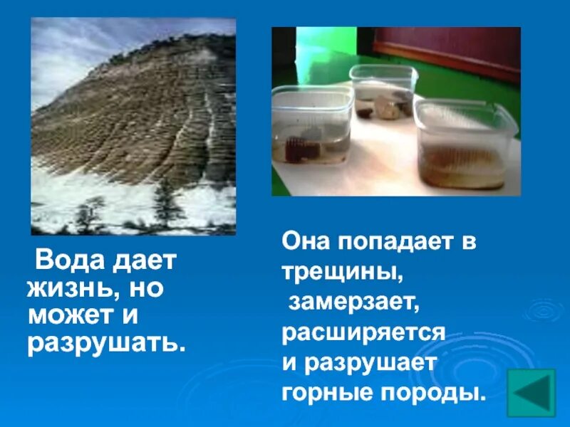 Вода оказавшись без надобности иссякла. Вода разрушает горные породы. Вода дает жизнь. Вода в горных породах. Разрушение водой и льдом горных пород.