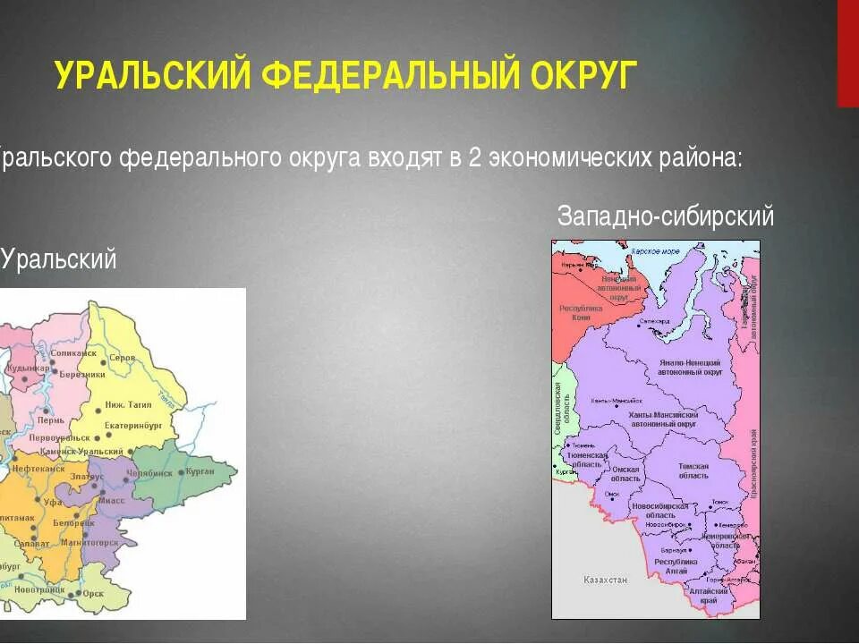 Уральский округ какие субъекты. Административный центр Уральского федерального округа. Политико административный состав Уральского федерального округа. Субъекты Уральского федерального округа на карте. Уральский федеральный округ города субъекты.