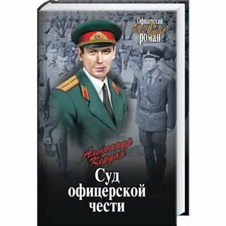 Читать книгу офицера