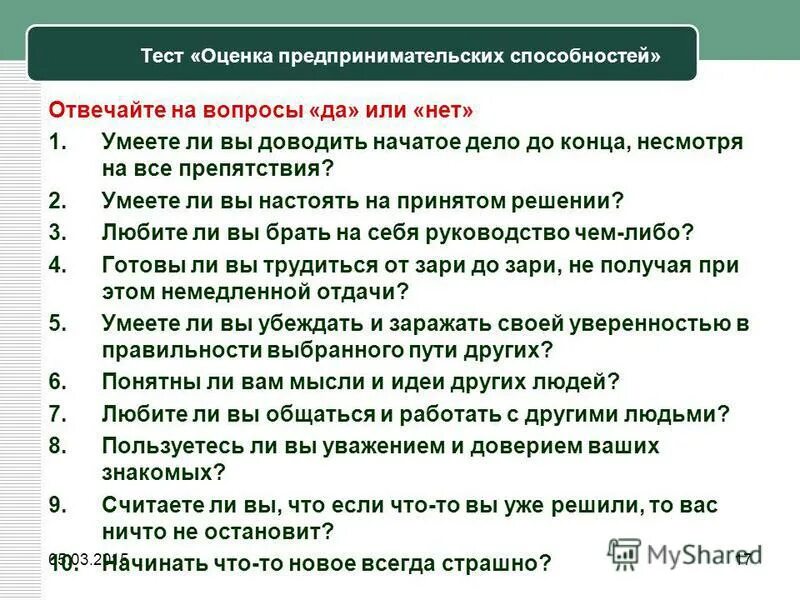 Выполнять тест на оценку. Тест на оценку предпринимательских способностей. Тест «оценка предпринимательских способностей» анализ. Предпринимательство это тест. Тест от центра занятости на предпринимательские способности.