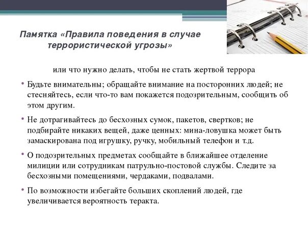 Правила поведения в случае угрозы террористического акта. Правила при угрозе террористического акта. Террористический акт правила безопасного поведения. Памятка что делать в случае террористического акта.