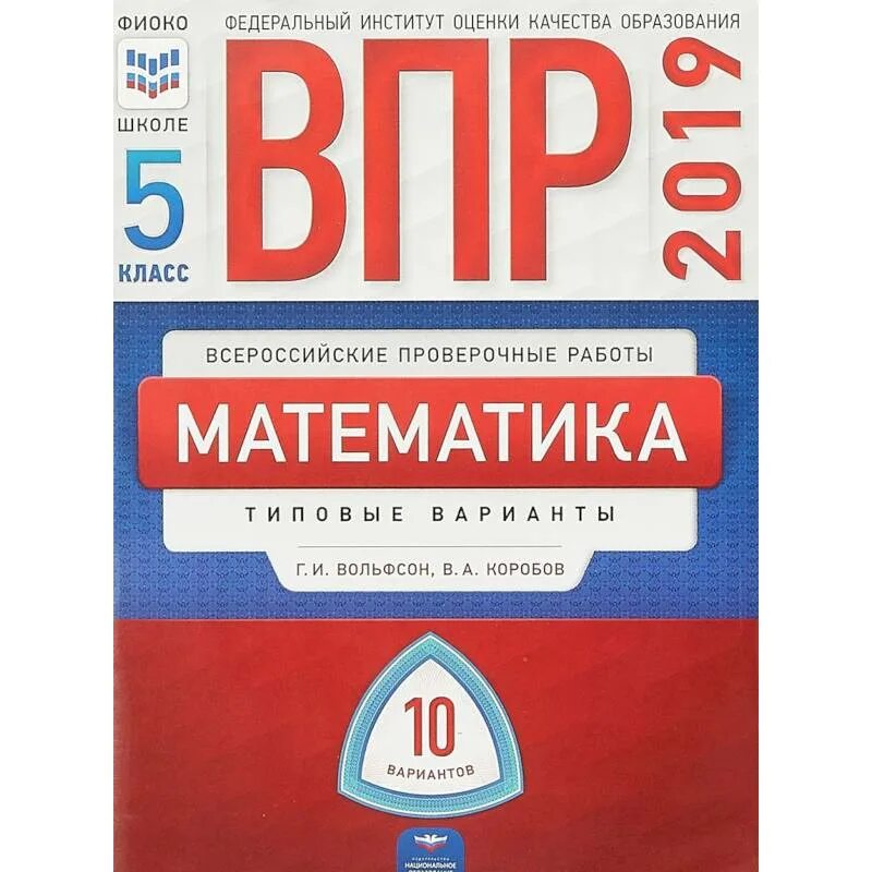 Впр по истории 5 класс фиоко. ВПР русский язык. ВПР 5 класс математика ФИОКО. Русский язык Всероссийская проверочная работа. ВПР русский язык 5 класс ФГОС.