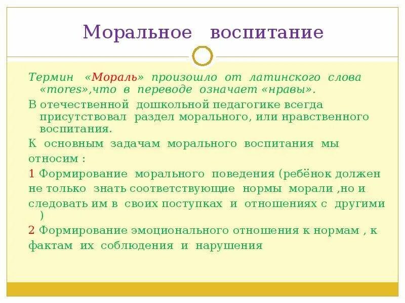 Моральное воспитание детей. Глоссарий морали. Моральное воспитание. Словарь терминов дошкольное воспитание. Моральная воспитанность.