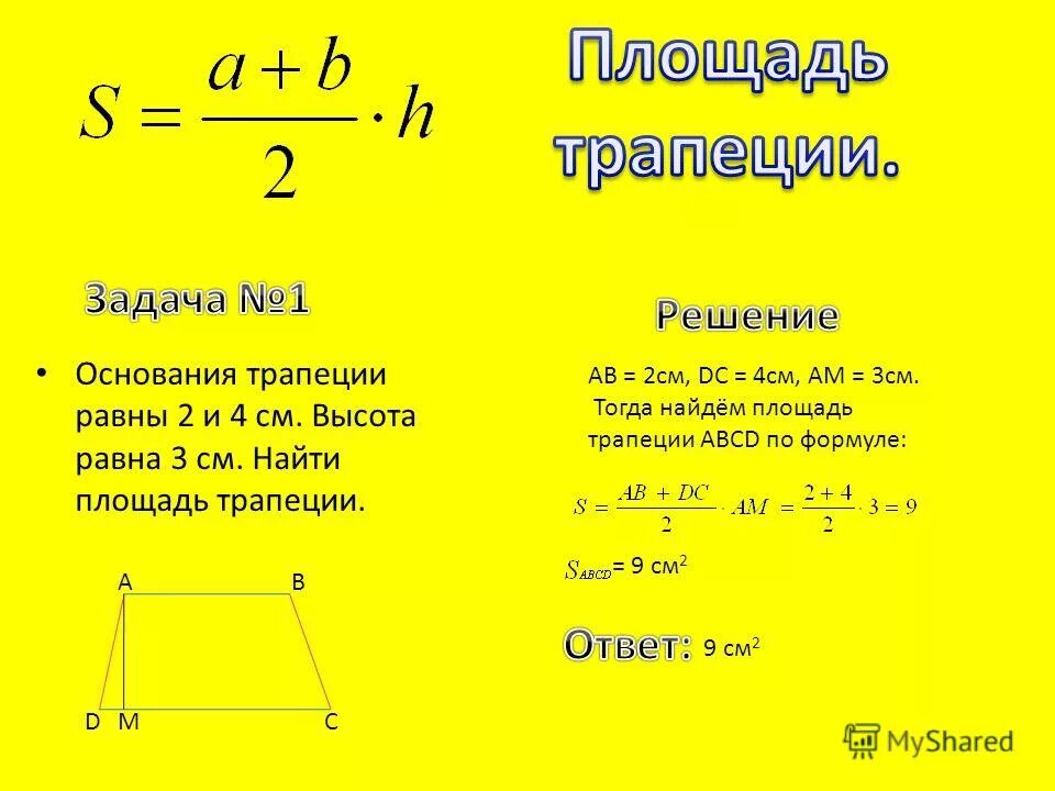 Основания трапеции равны 9 и 23. Основания трапеции равны 2 и 4. Площадь трапеции решение. Высота трапеции формула. Формула нахождения высоты трапеции.