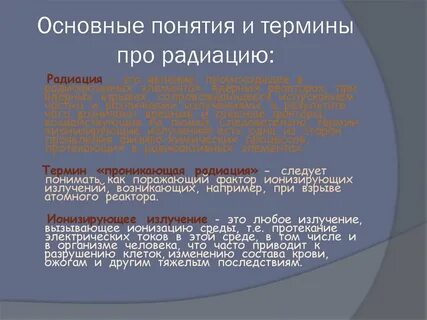 Излучение термин