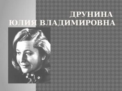 Друнина название мероприятия