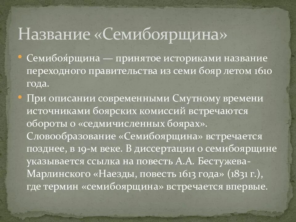 Период семибоярщины. Правлении семибоярщины 1610-1613. семибоярщина характеризация. семибоярщина презентация. семибоярщина слайд.