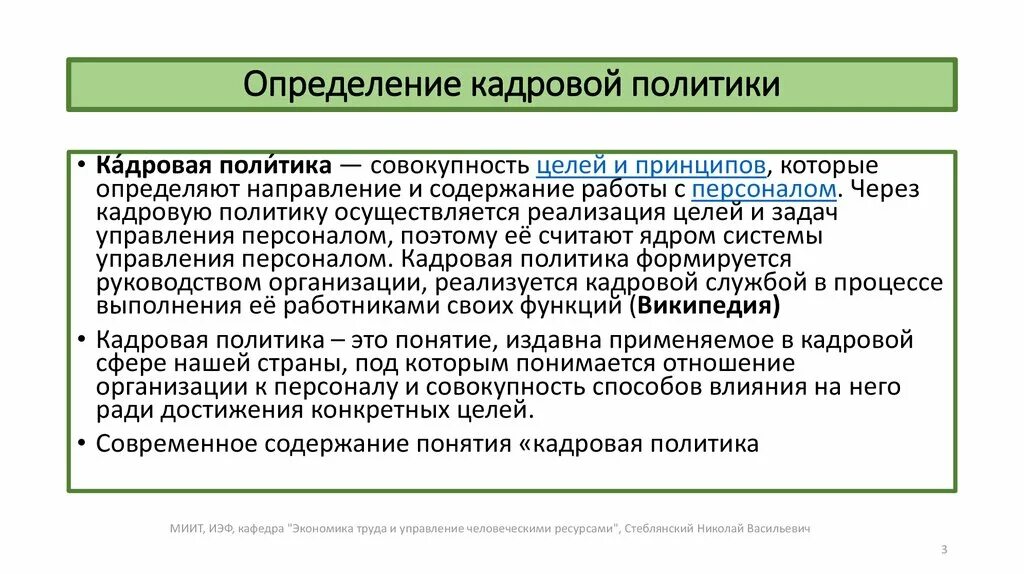 Кадровая политика. Понятие кадровой политики. Понятие кадровой политики организации. Цели кадровой политики предприятия.