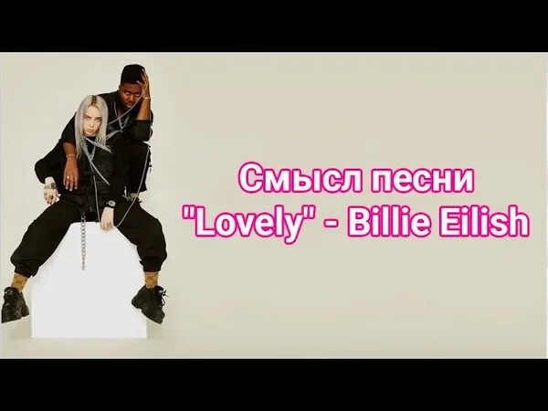 Lovely музыкант вещает. Слова песен билли айлиш. Перевод песни bad guy. Bad guy billie eilish перевод. Песни билли на русском.