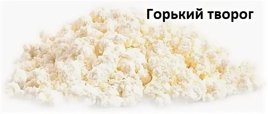 творог горчит можно ли есть. красивый творог. творог может горчить. творог горчит можно ли есть. творог горчит можно ли есть.