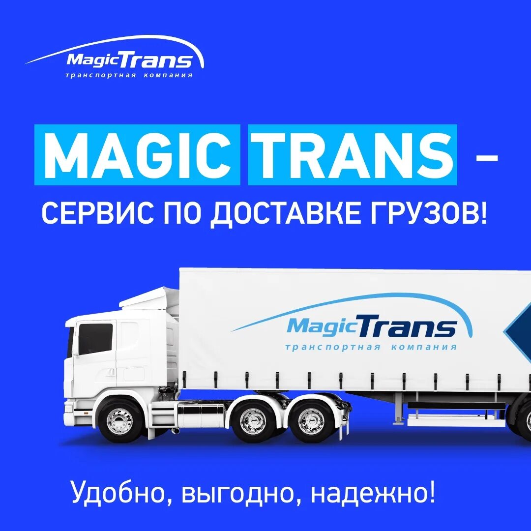 Magic trans транспортная. Мэджик транс Казань. Мэджик транс Уфа. Мейджик транс транспортная компания. Транс транспортная компания.