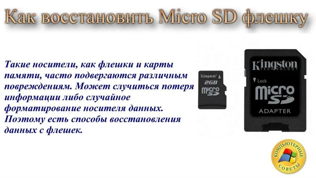 Восстановить микро карту. Флешки и карты памяти. Карта памяти для телефона. Микро СД флешка восстановление. Карта памяти для компьютера.