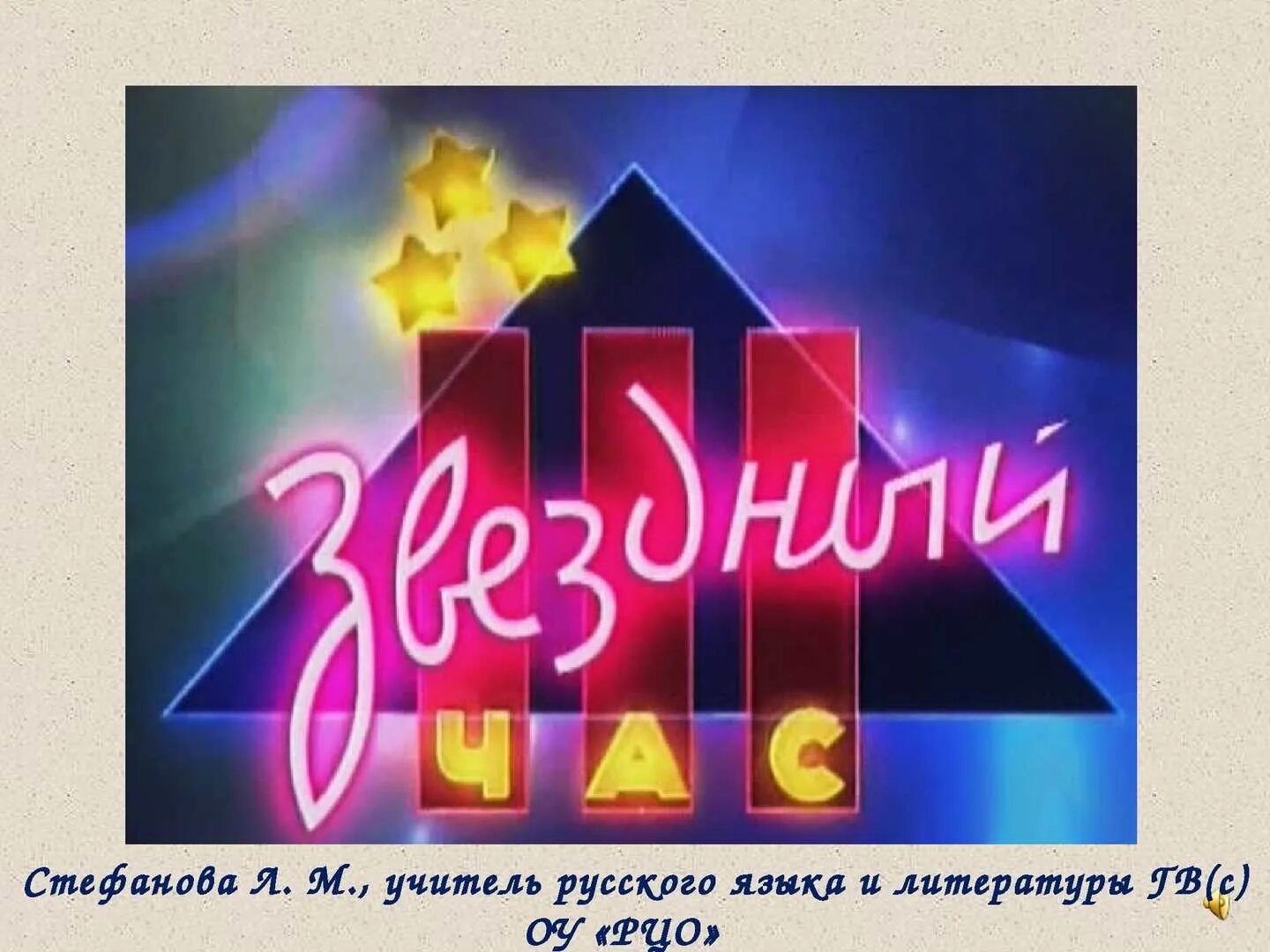 90 звезды на час. 90 звезды на час. Кумиры 90-х. Игра звездный час. Певица натали в 90е.