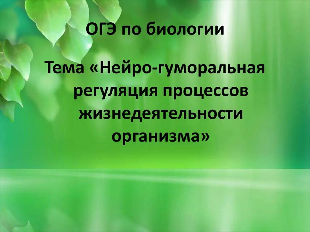 Регуляция процессов жизнедеятельности животных. Регуляция процессов жизнедеятельности животных