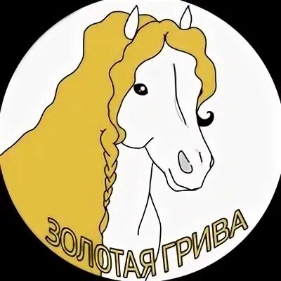 Золотая грива новосибирская область