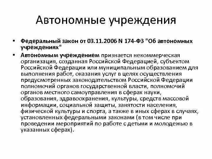 Закон об автономном учреждении 174 фз. Правовое регулирование автономной некоммерческой организации. ФЗ 174. Автономное учреждение это. ФЗ 174 от 03.11.2006 об автономных учреждениях с последними изменениями.