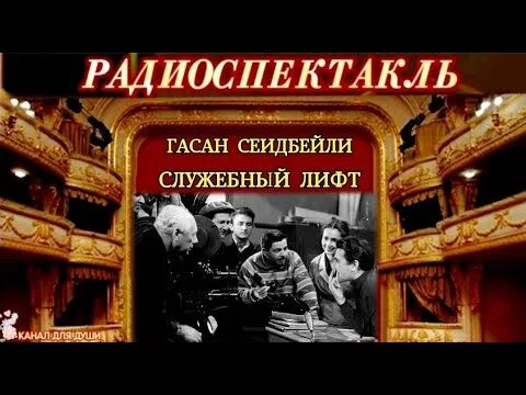 Слушать радиоспектакль золотой. Служебный лифт Гасан Сеидбейли. Радиоспектакль. Радиоспектакль блоггер. Шпион радиоспектакль.