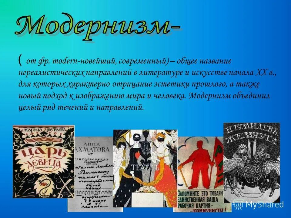 Модернизм в литературе. Представители модернизма в литературе 19 века. Модернизм в русской литературе. Темы модернизма в литературе.