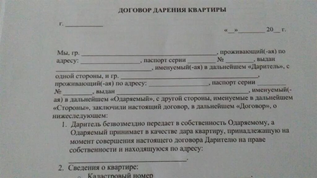 Дарение недвижимости через мфц. Договор дарения квартиры. Бланки договора дарения. Бланк договора дарения квартиры. МФЦ договор дарения квартиры.