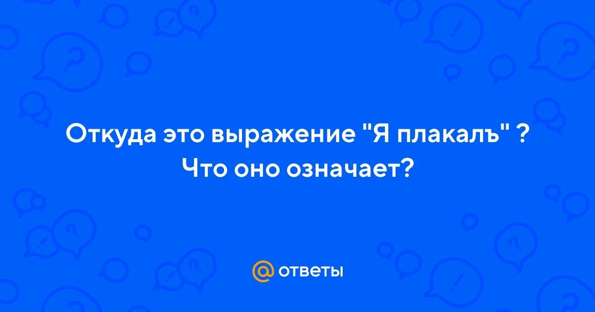 Откуда фраза красивое