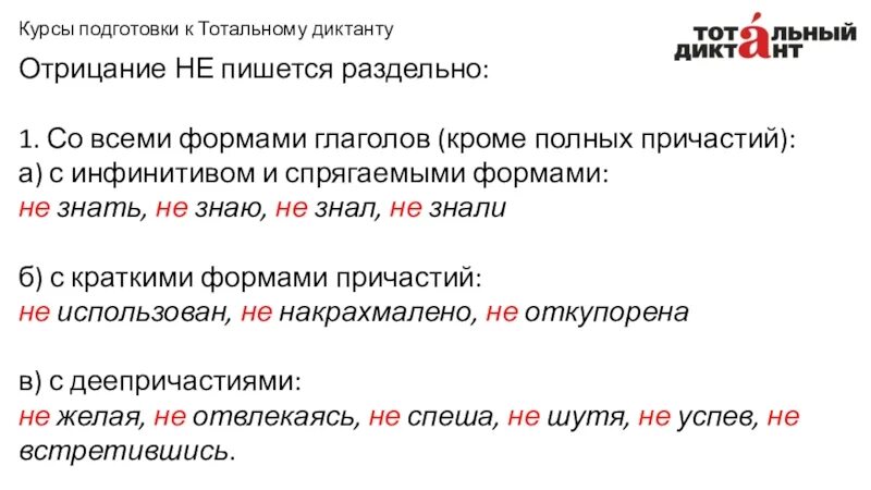 Причастие с отрицанием. Не с причастиями диктант. Усиленные отрицания к причастиям которые пишутся раздельно. Почему на лету пишется раздельно. Нечищеный пол полное причастие