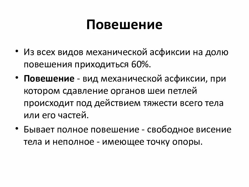 Асфиксия задачи. Виды механической асфиксии. Механическая асфиксия повешение. Виды повешование.