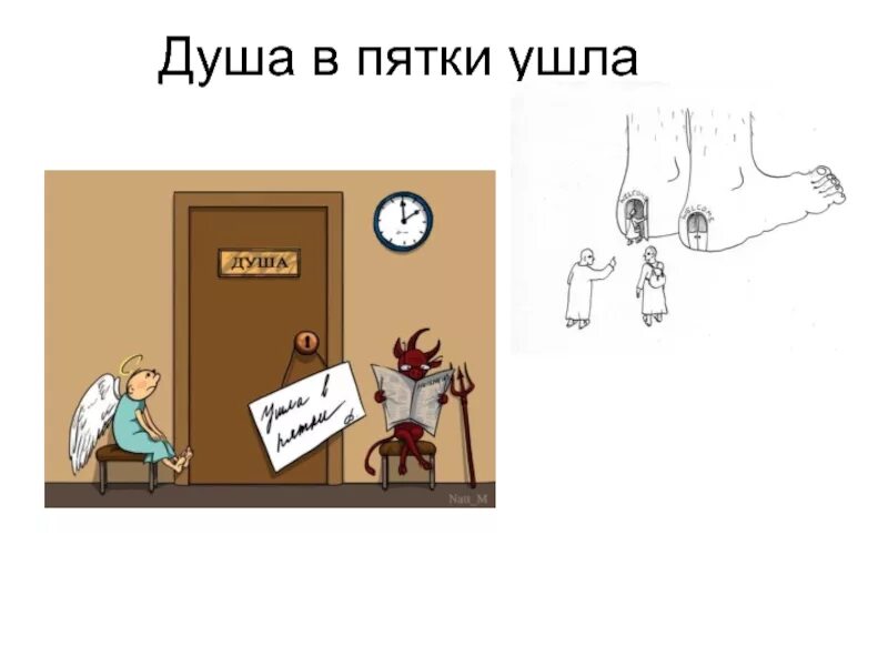 Что уходит в пятки