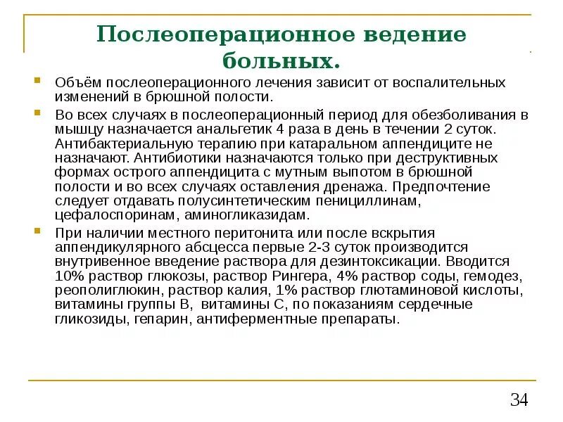 Ведение пациентов после. Послеоперационное ведение больных перитонитом. Послеоперационное ведение больных после аппендэктомии. Аппендицит послеоперационный период. Послеоперационный период при остром аппендиците.