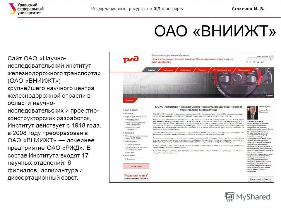 научно исследовательский институт железнодорожного транспорта