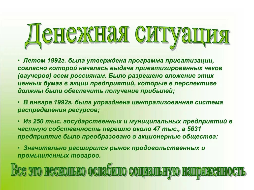 Программа приватизации 1992 года. Денежная приватизация. Практическая ситуация с деньгами.