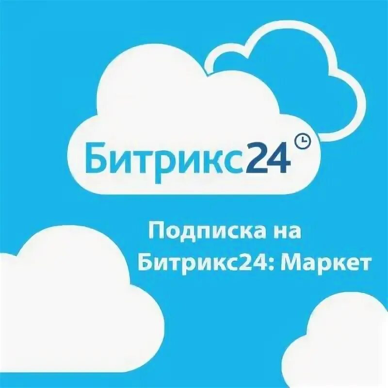 Битрикс 24 Маркет. Битрикс24 Маркет плюс. Маркет битрикс24 лого. Битрикс24.Маркет плюс коробка. Подписка маркет плюс