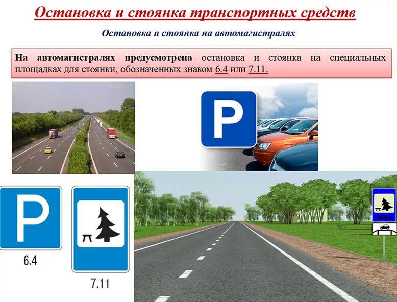 Где разрешается остановиться при движении. Остановка на автомагистрали. Остановка и стоянка на автомагистрали. Знак остановки на автомагистрали. Остановка на автомагистрали разрешена.