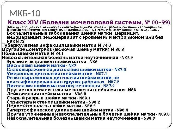 Мкб-10 Международная классификация болезней матки. Инфекция мочеполовой системы мкб 10. Коды заболеваний по гинекологии. Коды мкб 10.