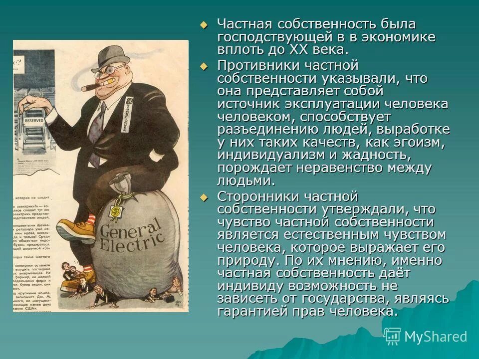 Почему не будет собственности. Частнаямсобственности. Частная собственность это в экономике. Частная собственность это кратко. Частная собственность это собственность.