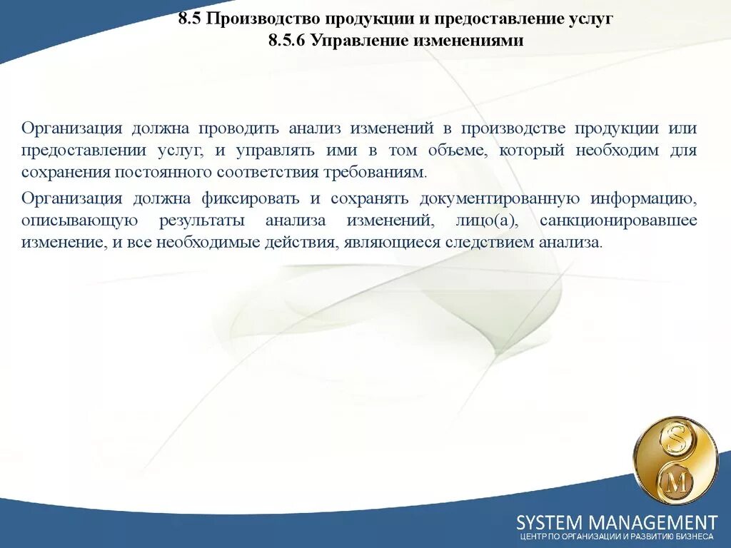 8.5.6 Управление изменениями. Объем предоставления услуги. Предоставление продукции. О предоставлении или о предоставление.