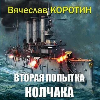 Со второй попытки