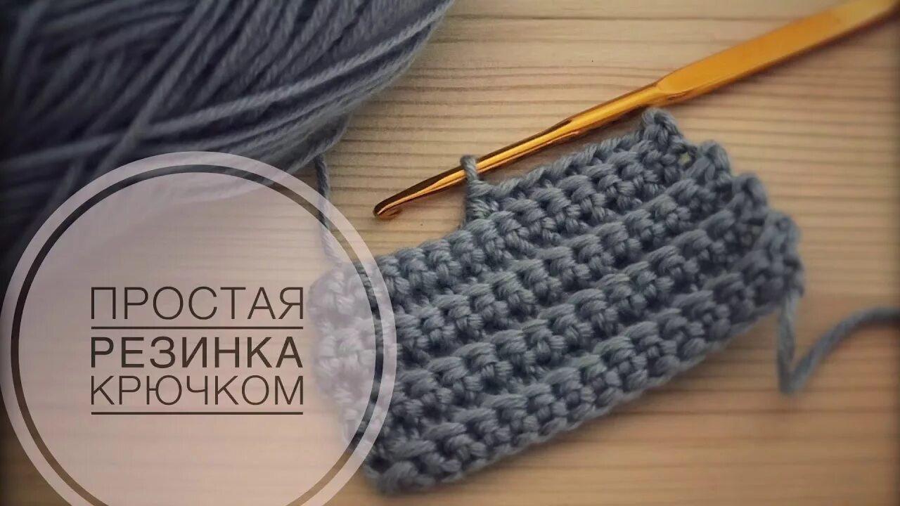 Резинка связанная крючком. Резинка крючком. простая резинка крючком. поперечная резинка крючком. резинка крючком по кругу для шапки.