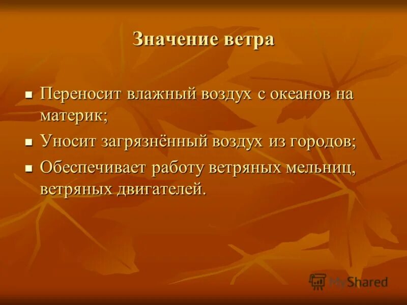 Значение ветра для природы и человека. Ветер очищает воздух перегоняет тучи и облака. Значение ветра 6 класс география. 10 значений ветра. 10 значений ветра.