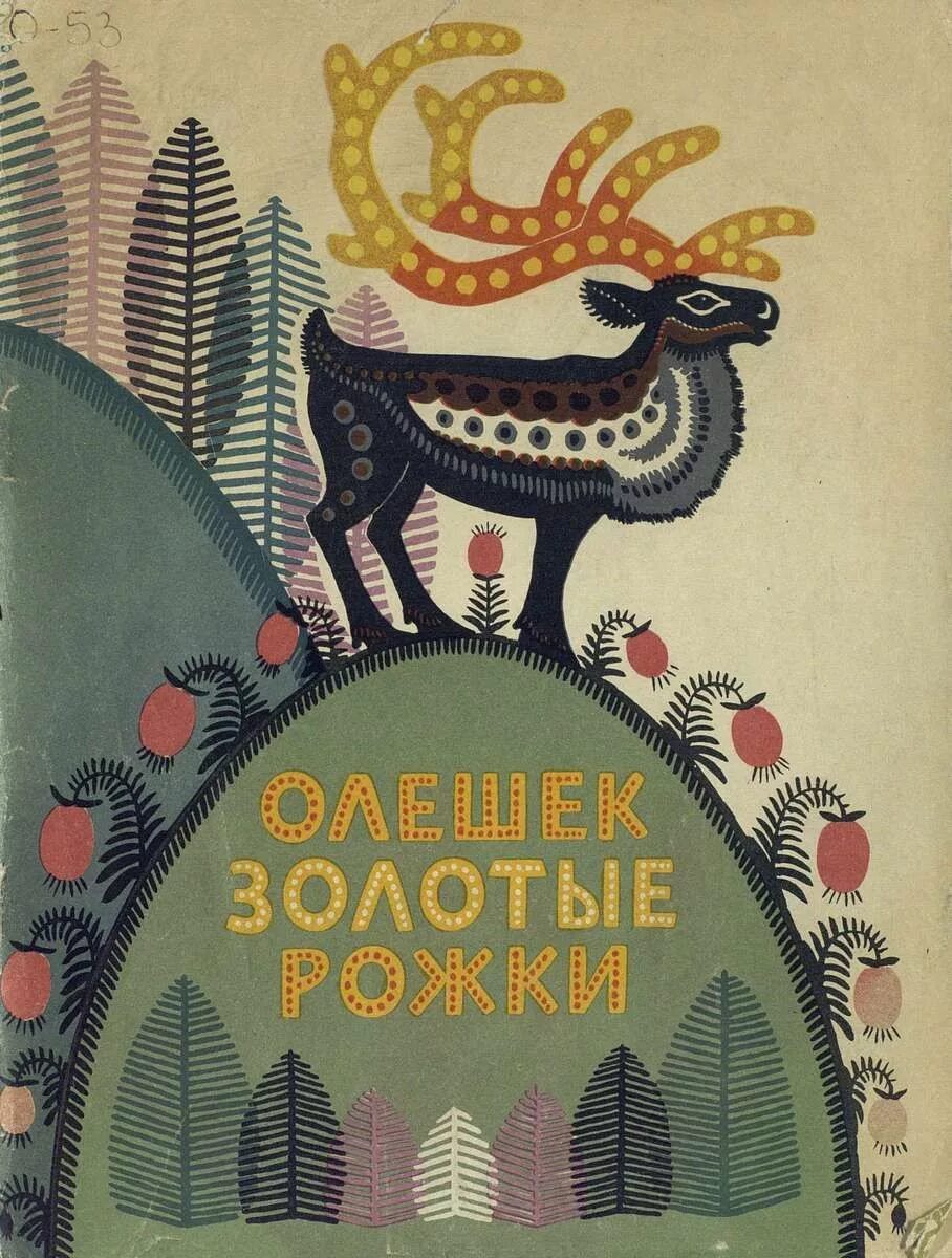 Народов севера книга. Олешек золотые рожки сказки северных народов. "Олешек золотые рожки" сказка иллюстрация. Сказки народов Сибири иллюстрации. Сказки народов севера книга.