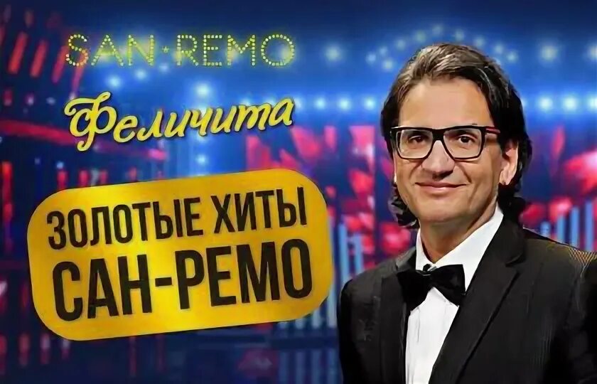 Золотые хиты сан ремо дом музыки. Золотые хиты сан ремо кремлевский дворец. Хиты сан-ремо. Современный музыкальный конкурс в сан ремо. Хиты сан-ремо.